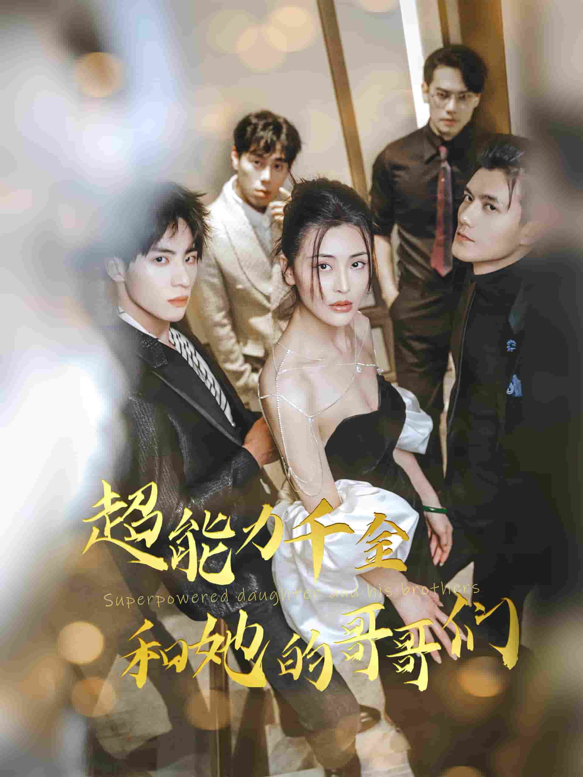 超能力千金和她的哥哥们(全集)