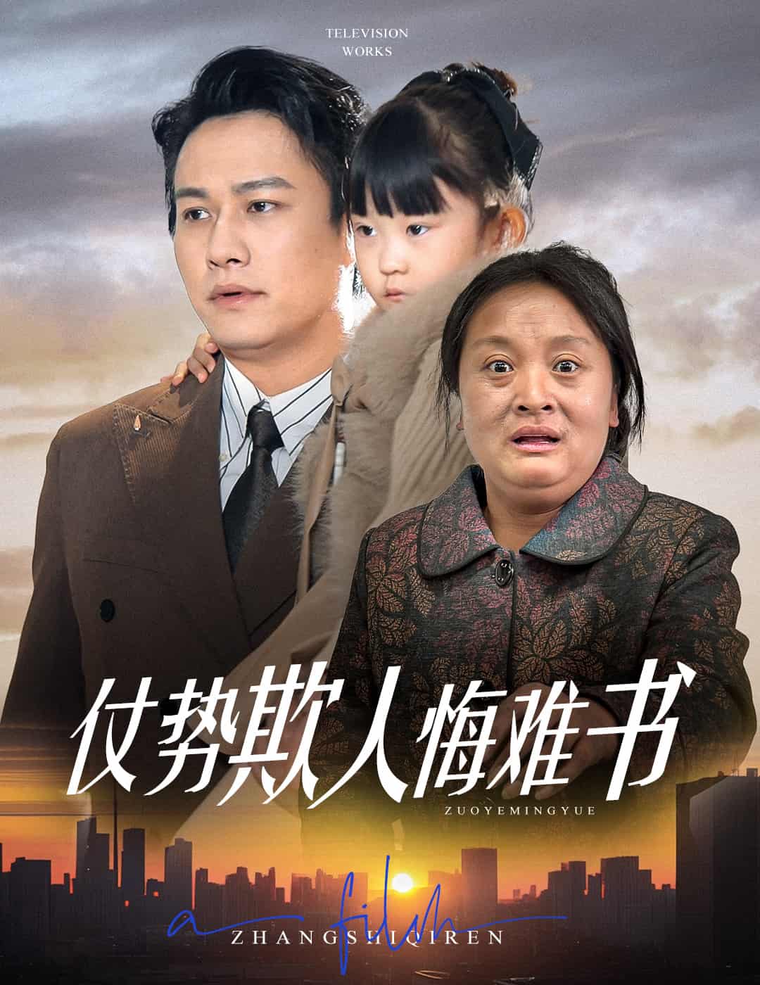仗势欺人悔难书(全集)