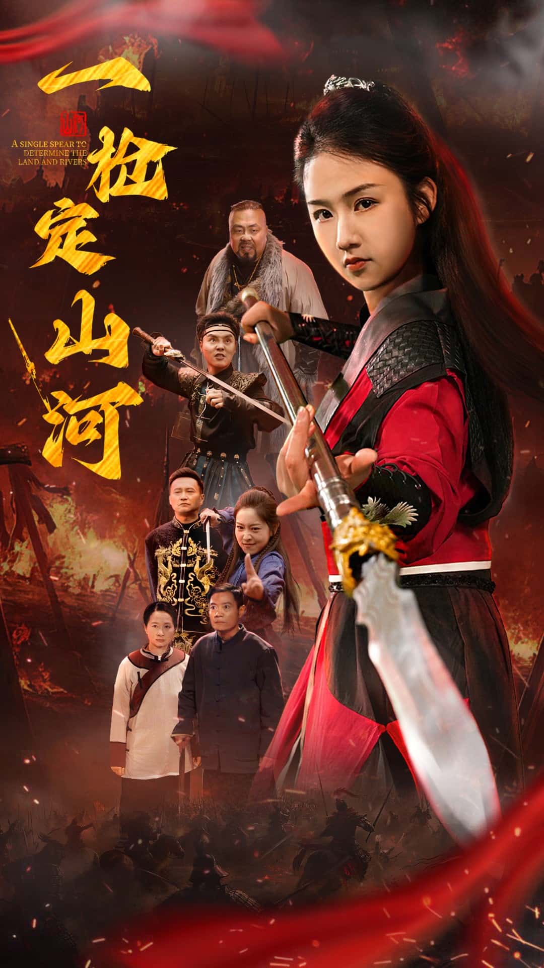 一枪定山河(全集)
