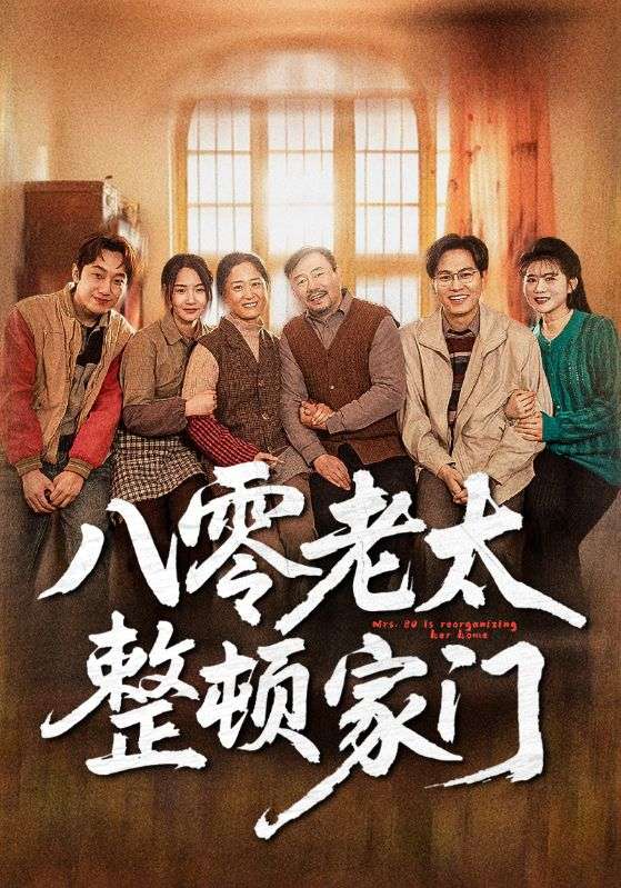 八零老太整顿家门第1集