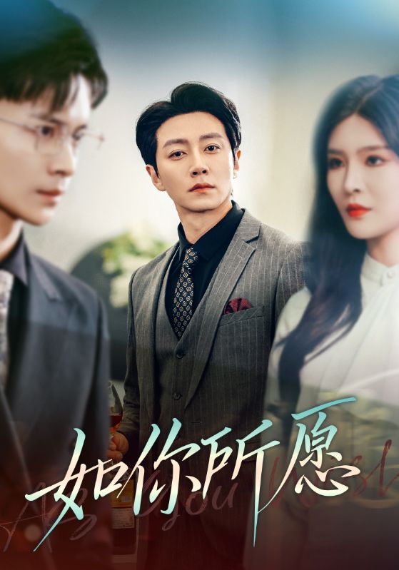 如你所愿(全集)