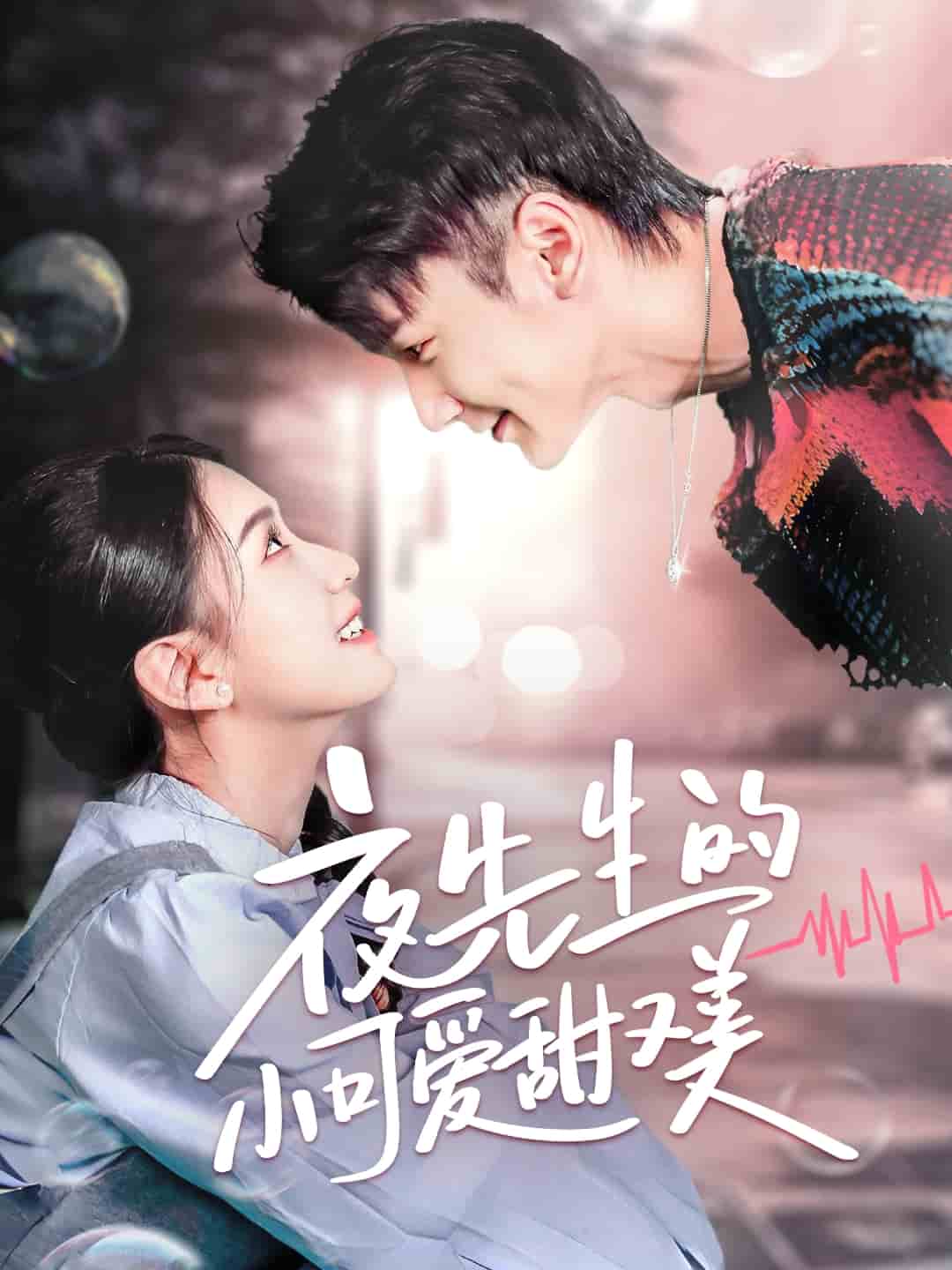 夜先生的小可爱甜又美(全集)