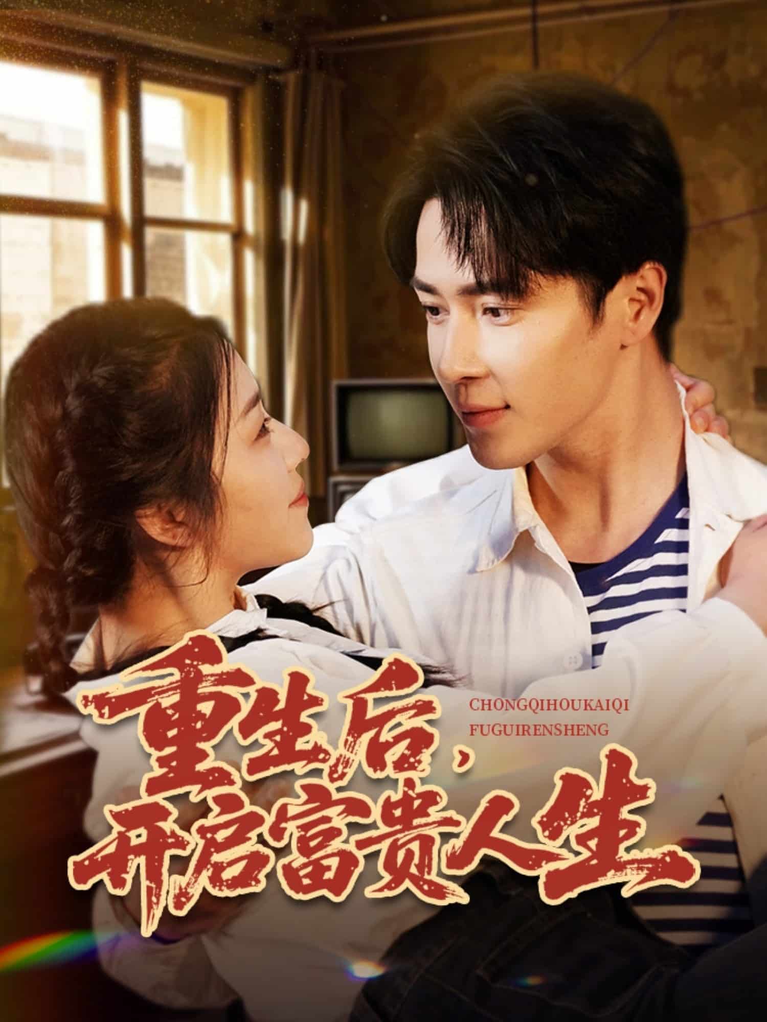 重生后，开启富贵人生(全集)