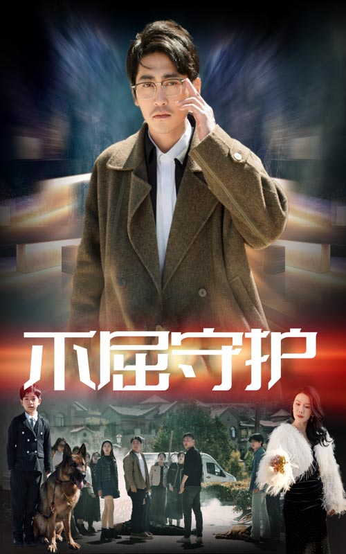不屈守护(全集)