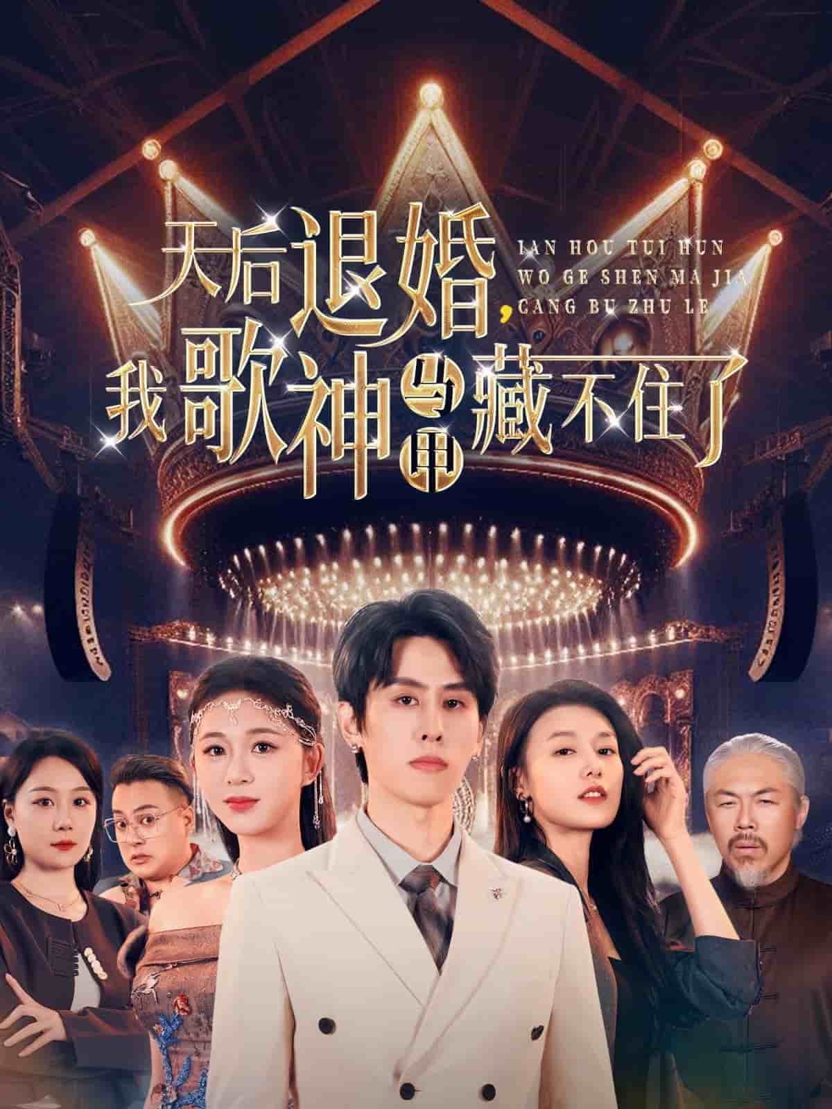 天后退婚我歌神马甲藏不住了(全集)
