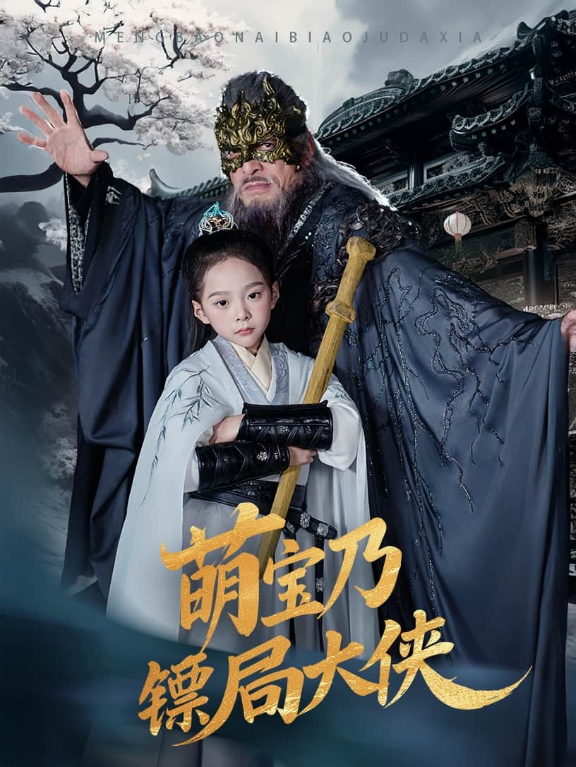 萌宝乃镖局大侠(全集)