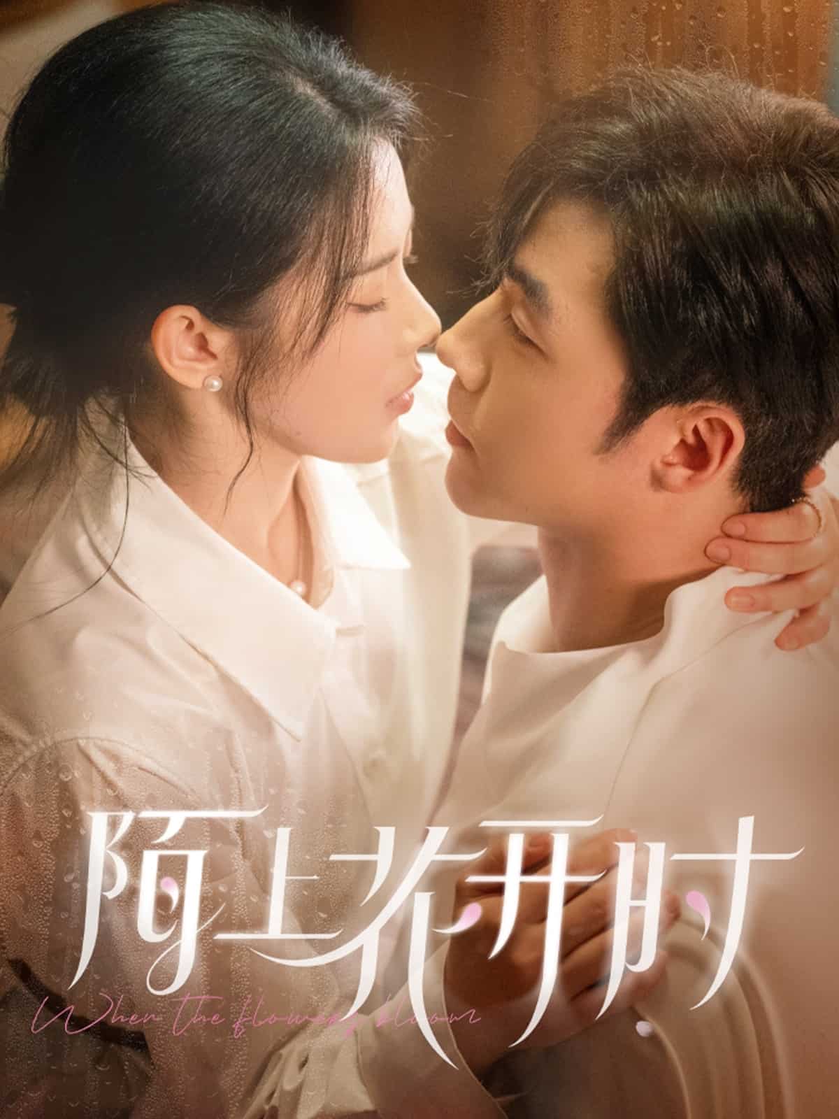 陌上花开时(全集)