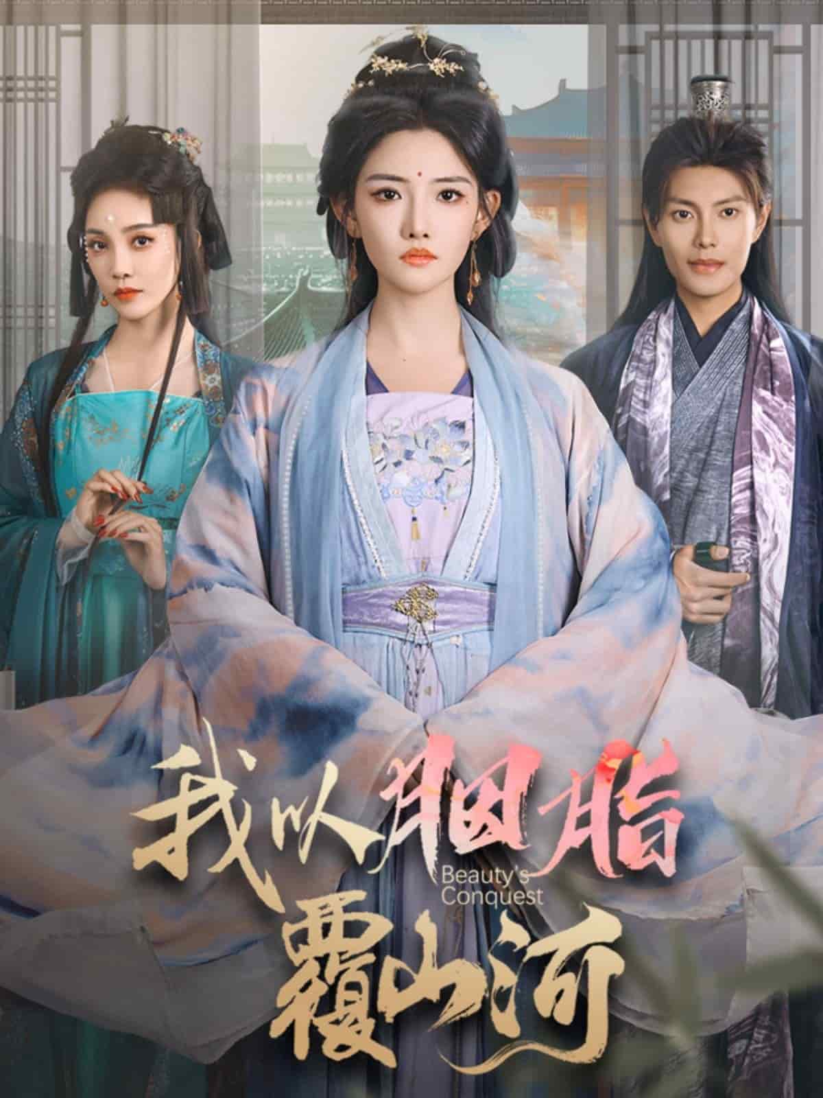 我以胭脂覆山河(全集)