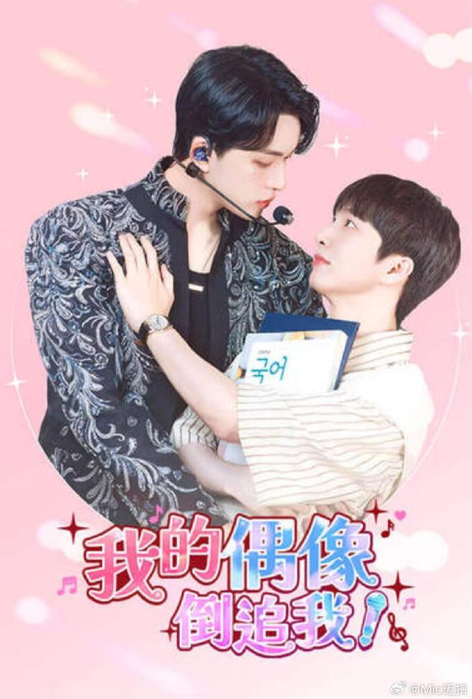 我的偶像倒追我
