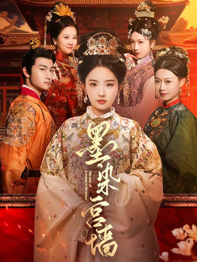 墨染宫墙(全集)