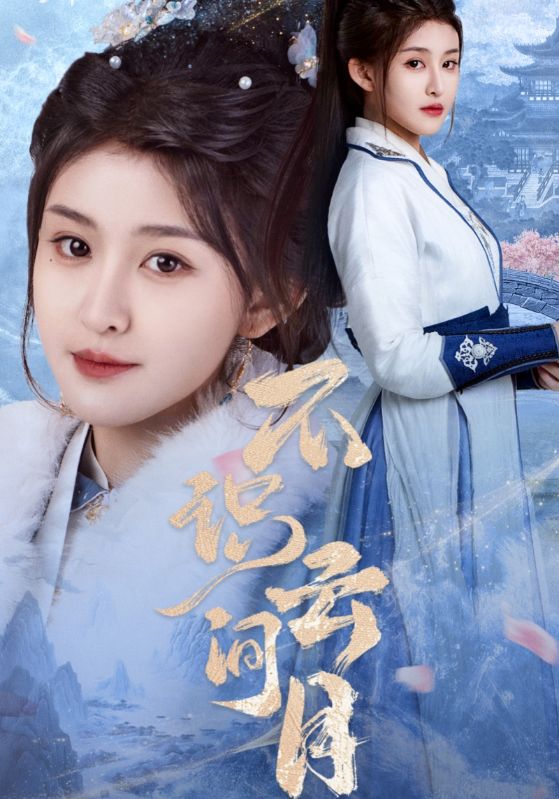 不识云间月(全集)