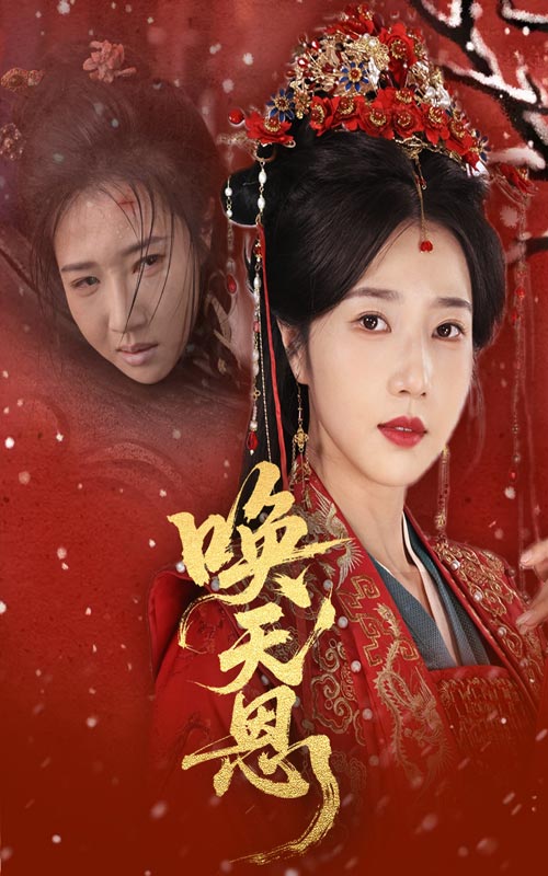 唤天恩(全集)