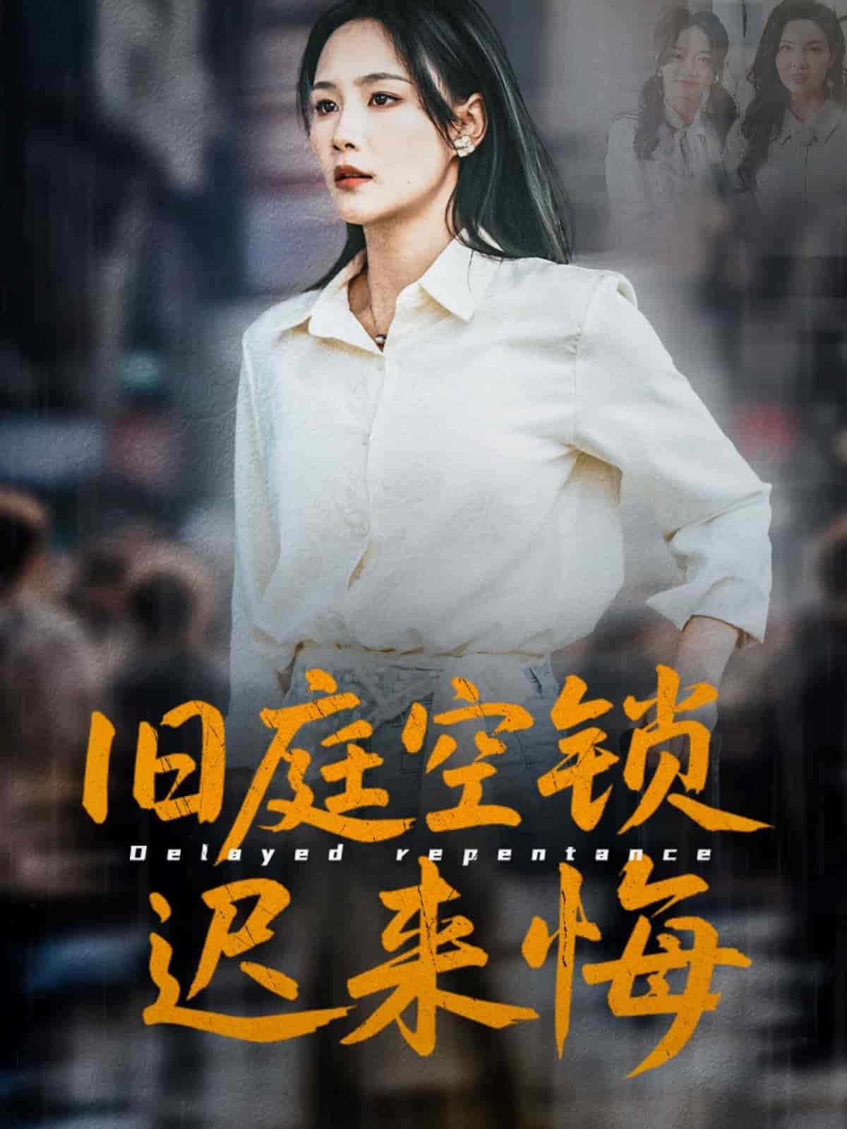 旧庭空锁迟来悔第16集