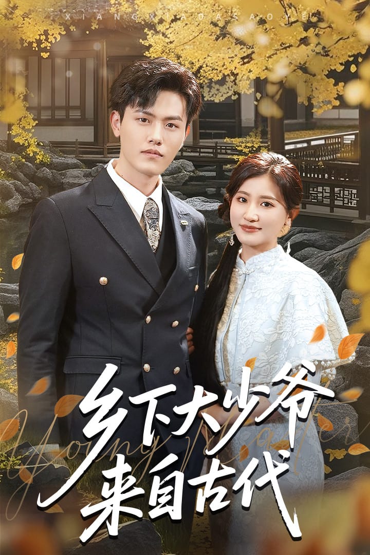 乡下大少爷来自古代(全集)