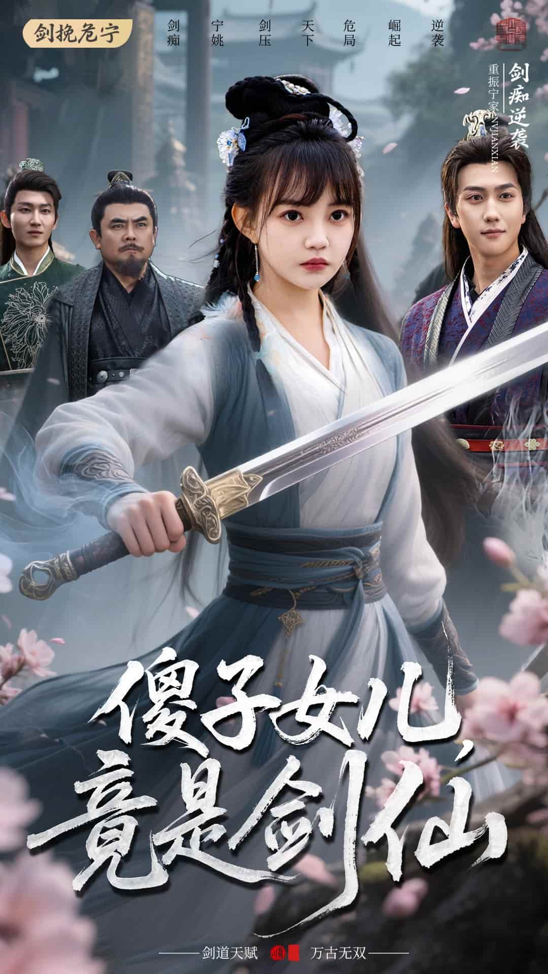傻子女儿竟是剑仙(全集)