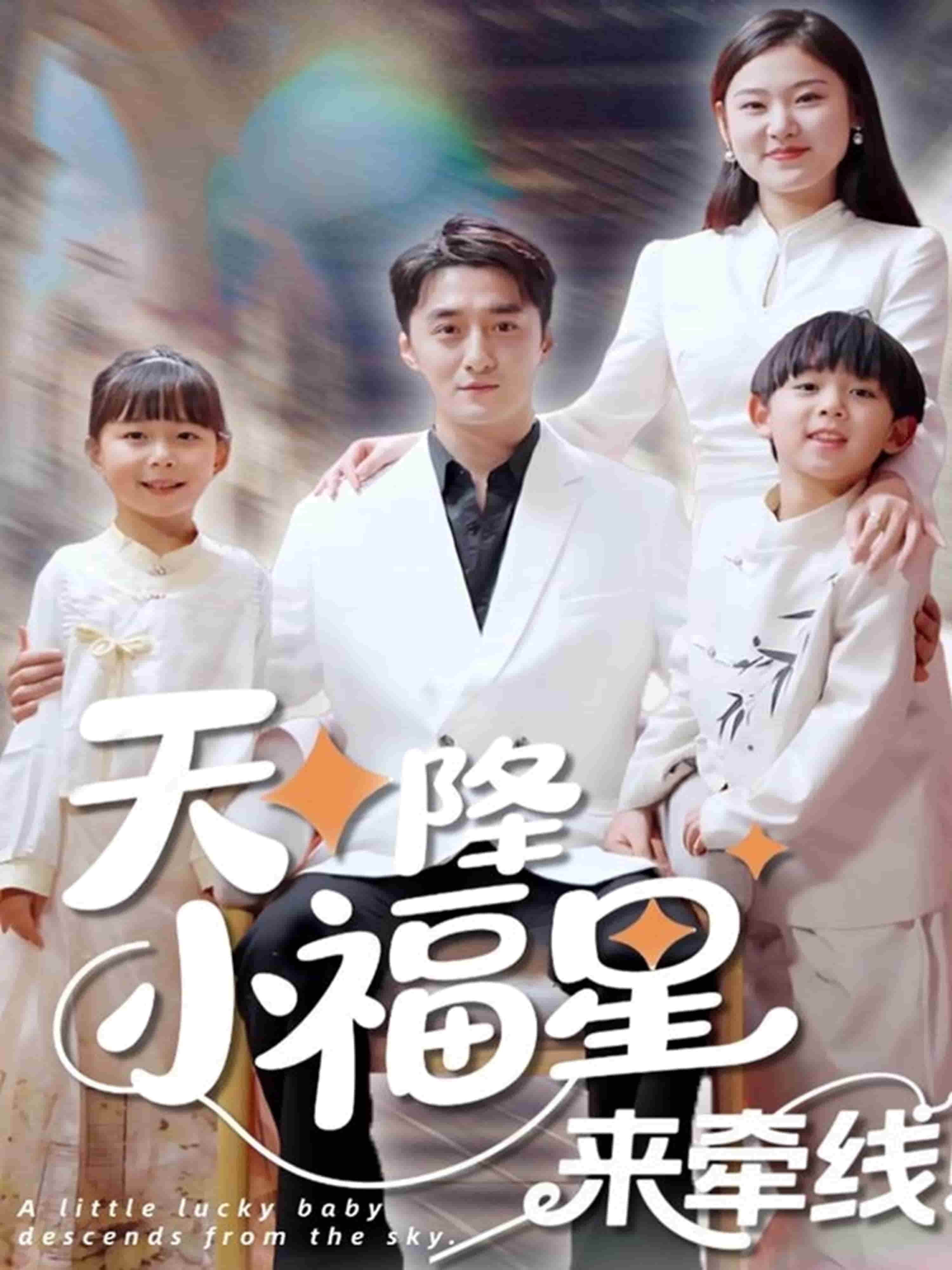 天降小福星来牵线(全集)