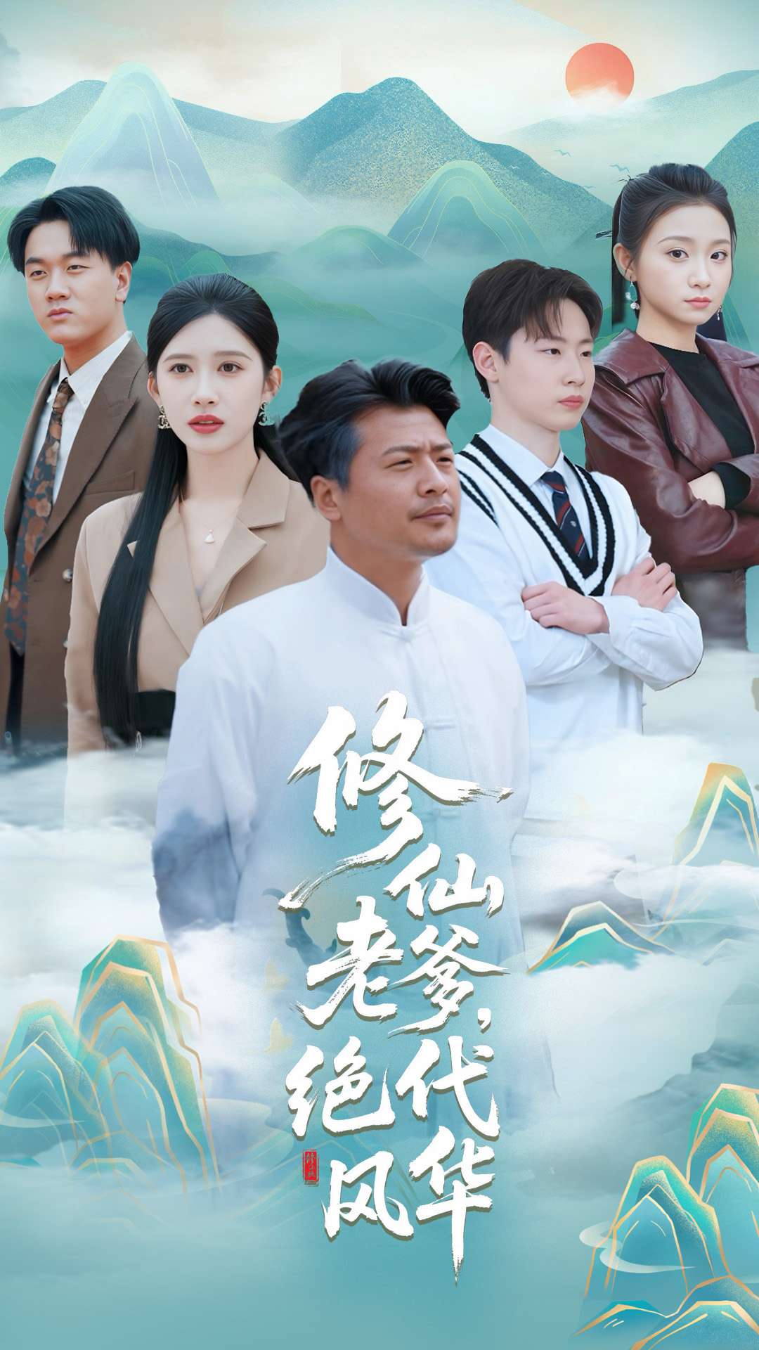 修仙老爹绝代风华(全集)