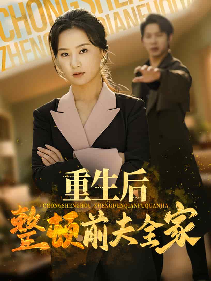 重生后整顿前夫全家第32集
