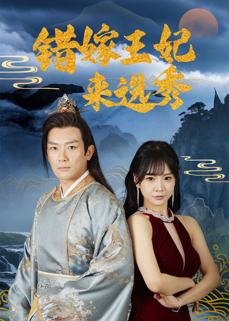 错嫁王妃来选秀(全集)