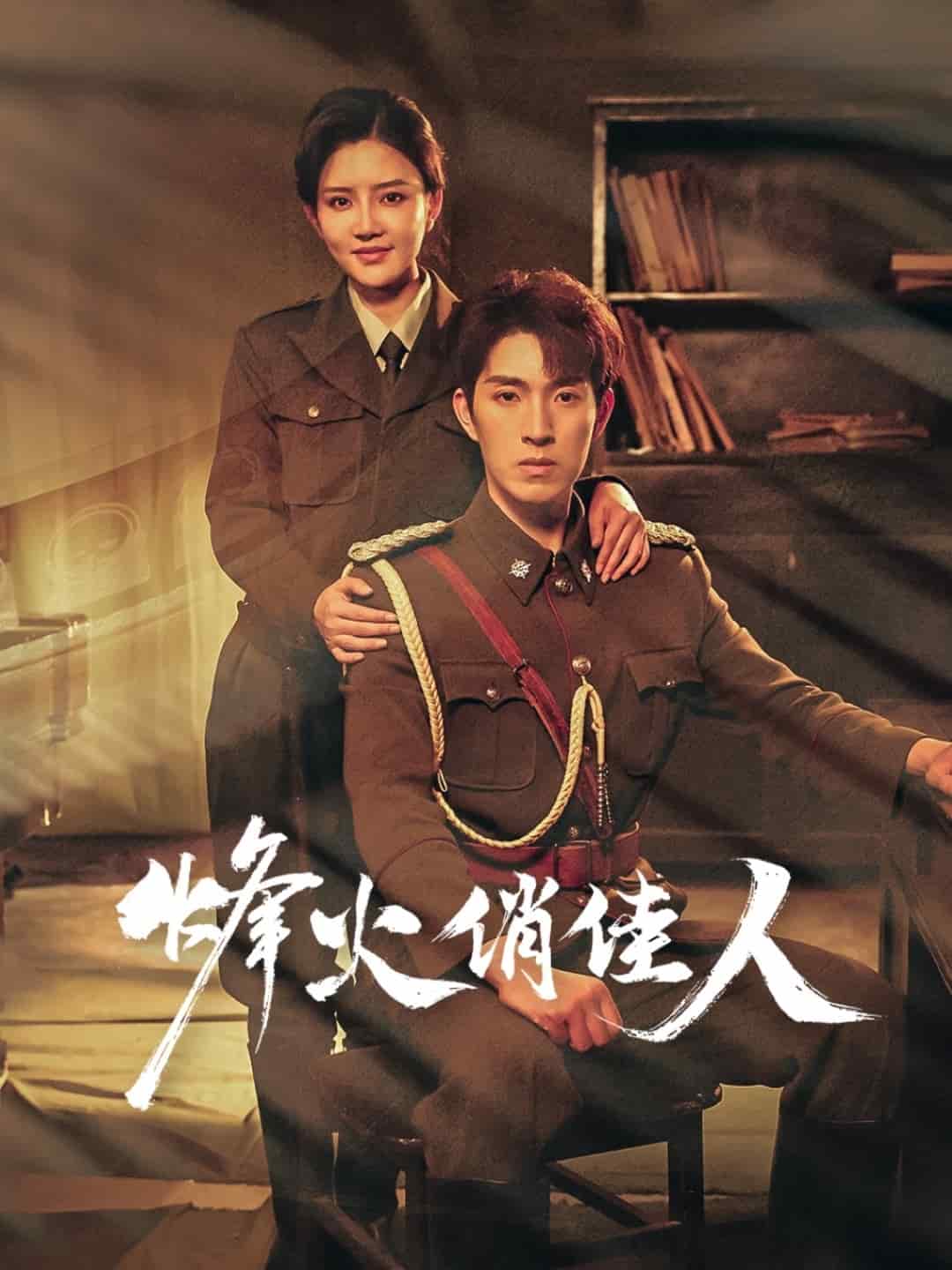 烽火俏佳人(全集)