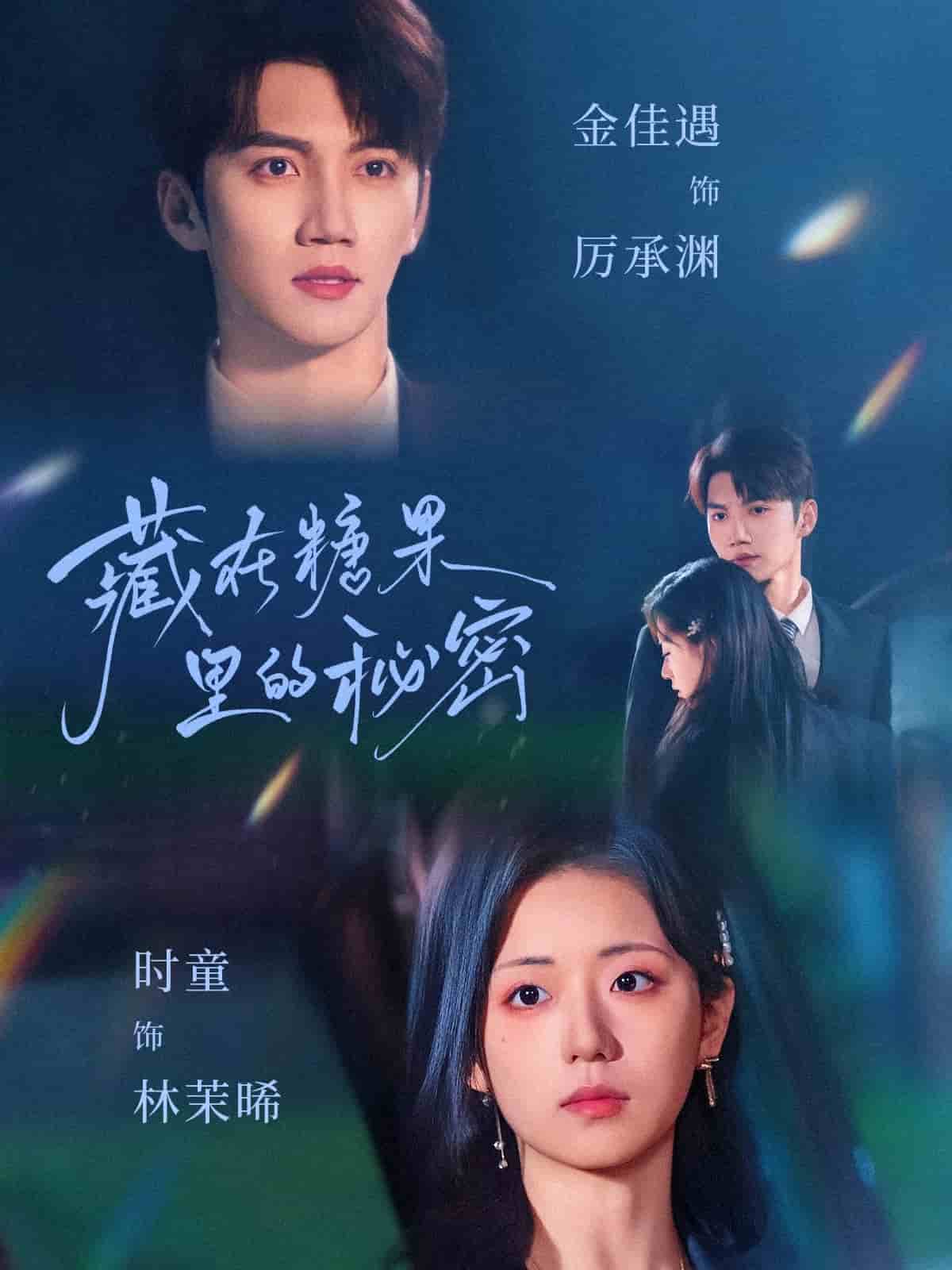 藏在糖果里的秘密(全集)