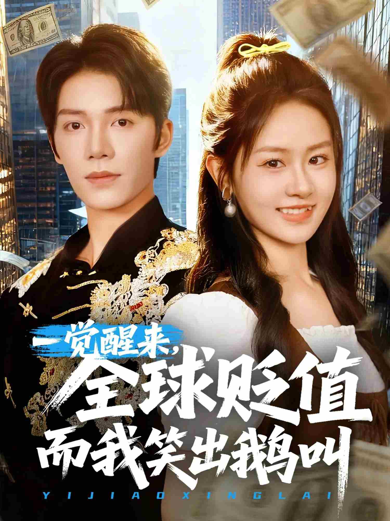 一觉醒来，全球贬值而我笑出鹅叫(全集)