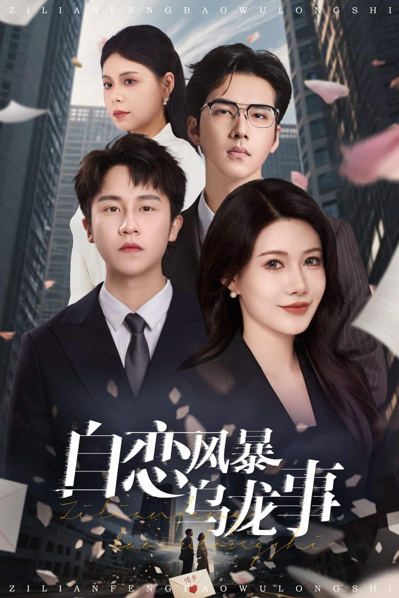 自恋风暴乌龙事(全集)