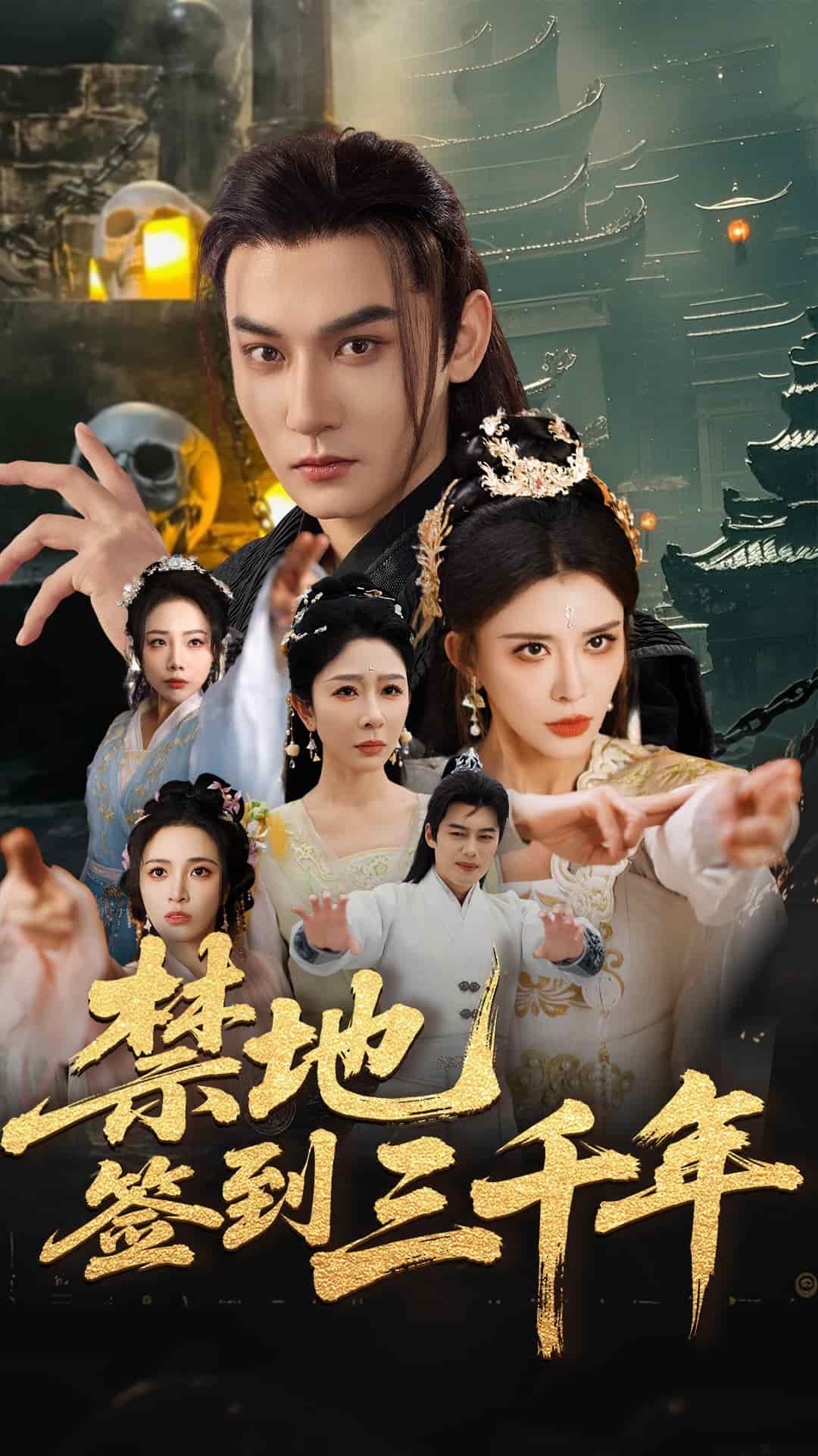 禁地签到三千年(全集)