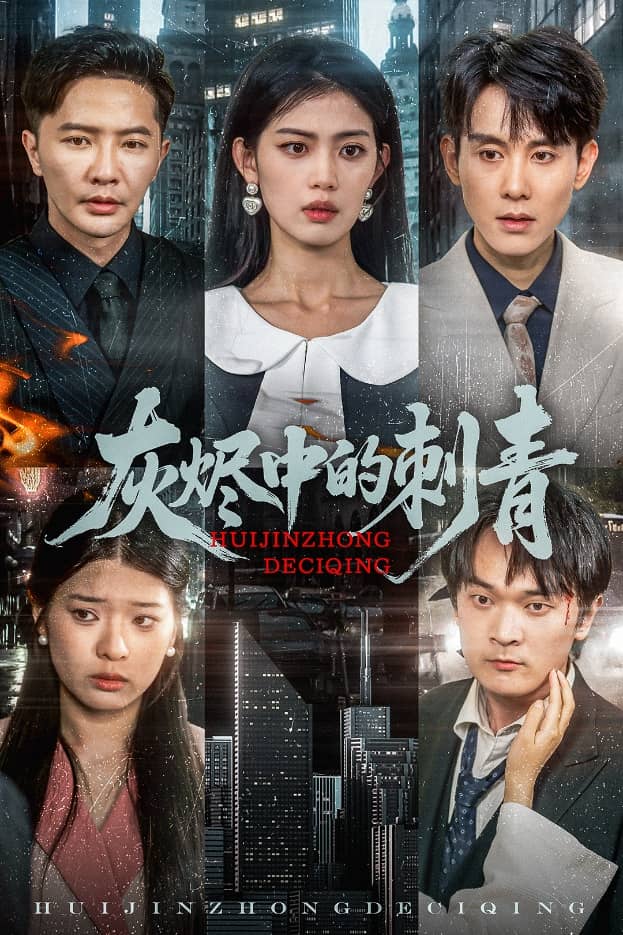 灰烬中的刺青第1集