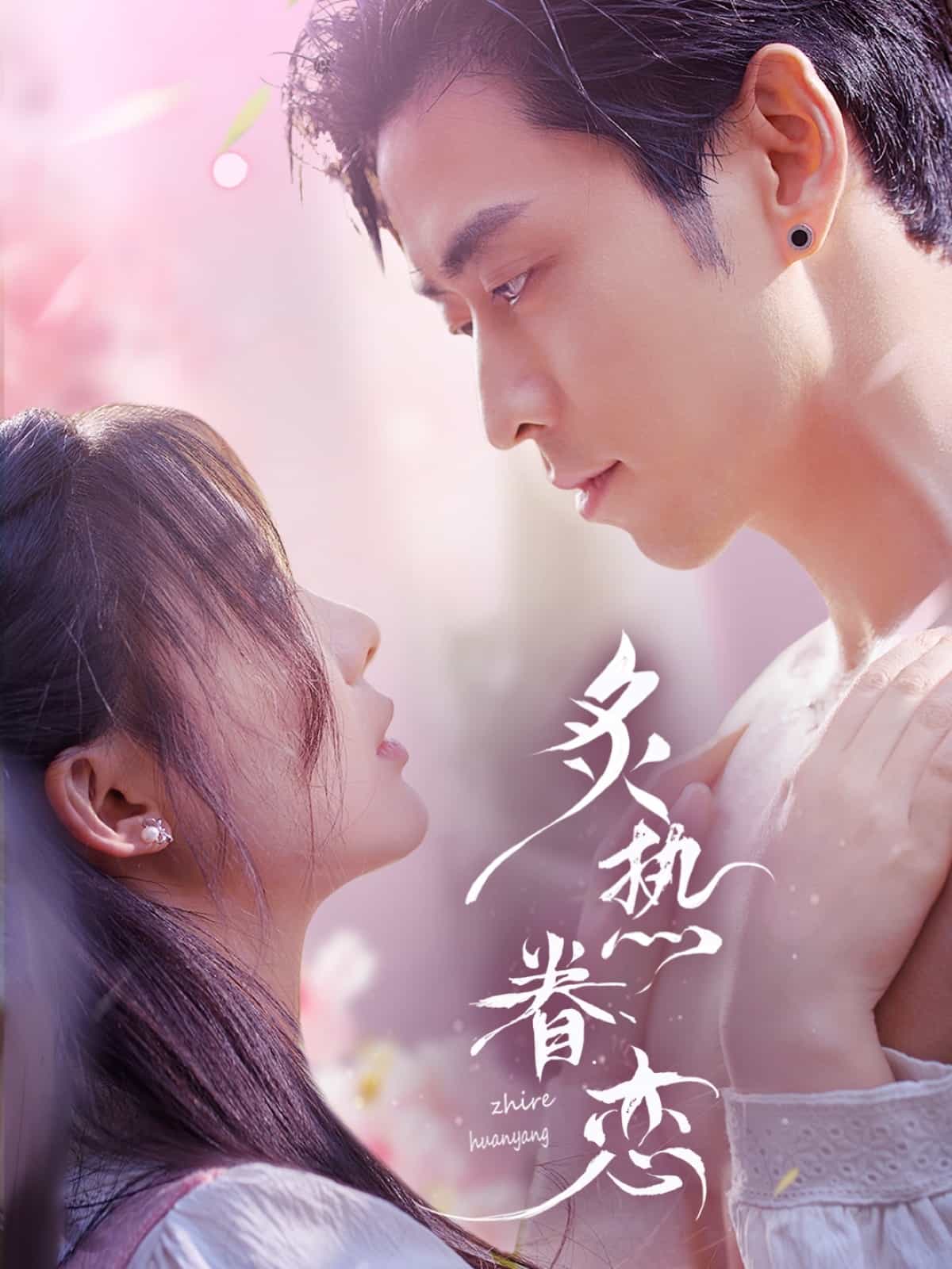 炙热眷恋(全集)