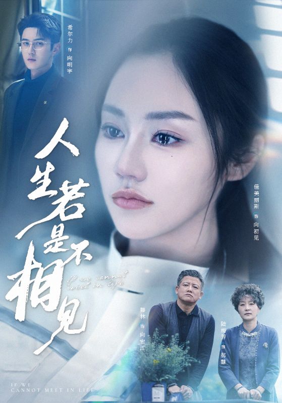 人生若是不相见(全集)