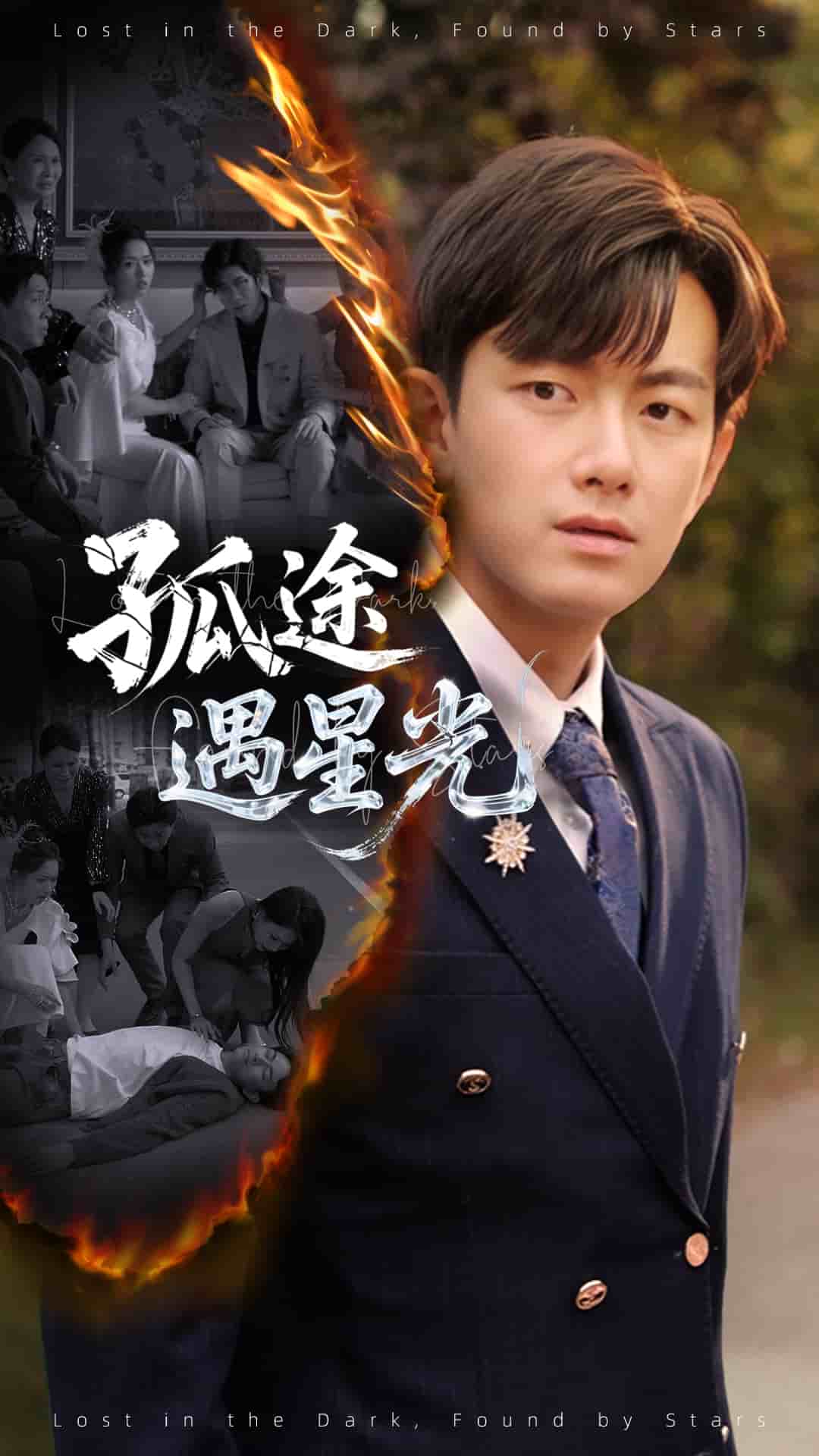 孤途遇星光(全集)
