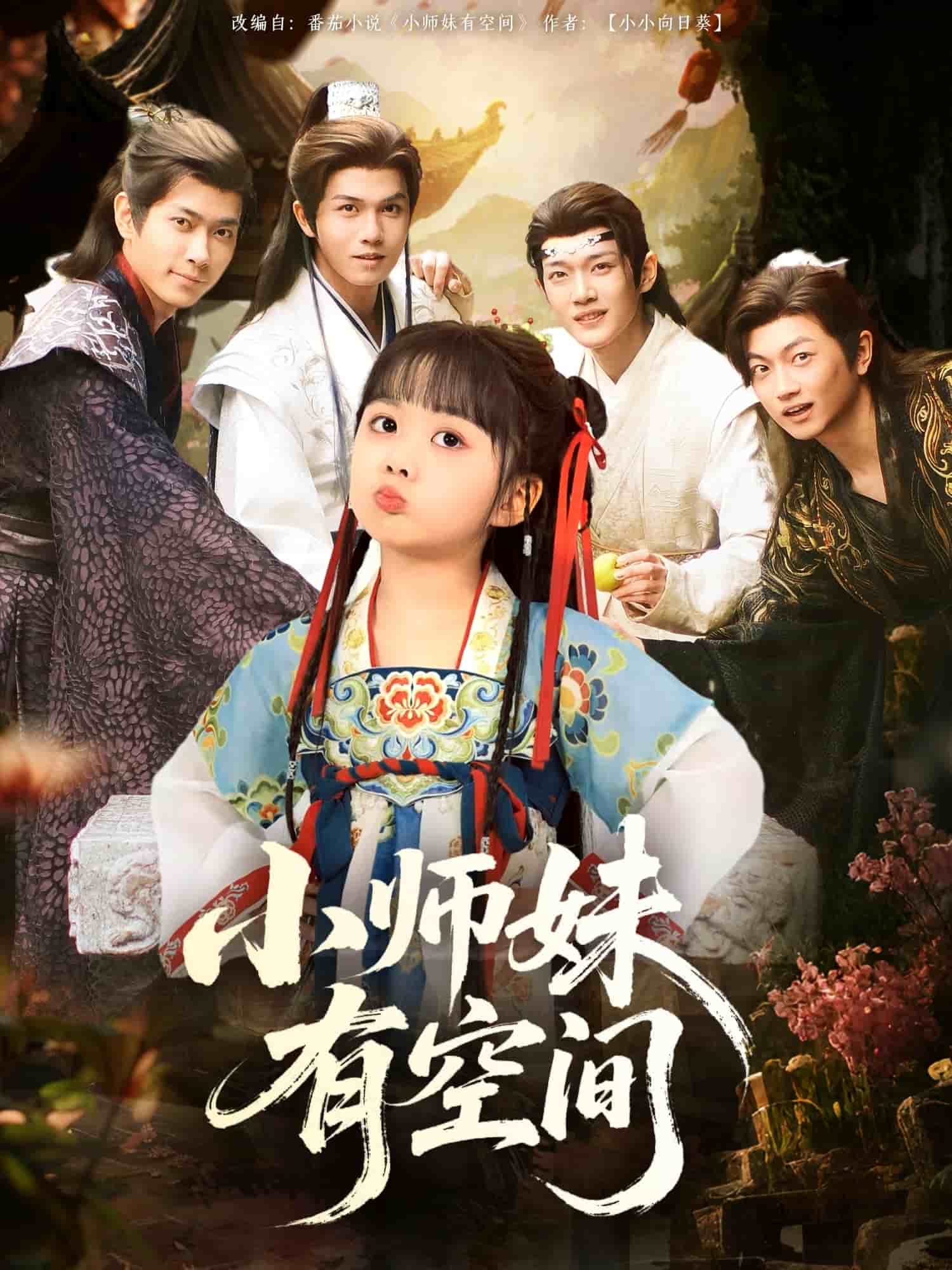 小师妹有空间(全集)