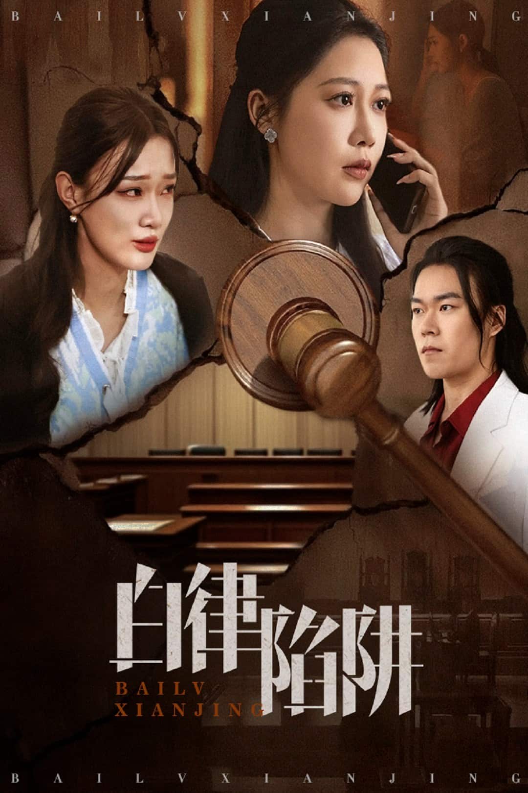 白律陷阱(全集)