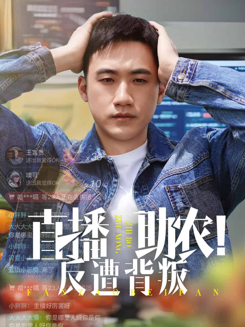 直播助农反遭背叛(全集)