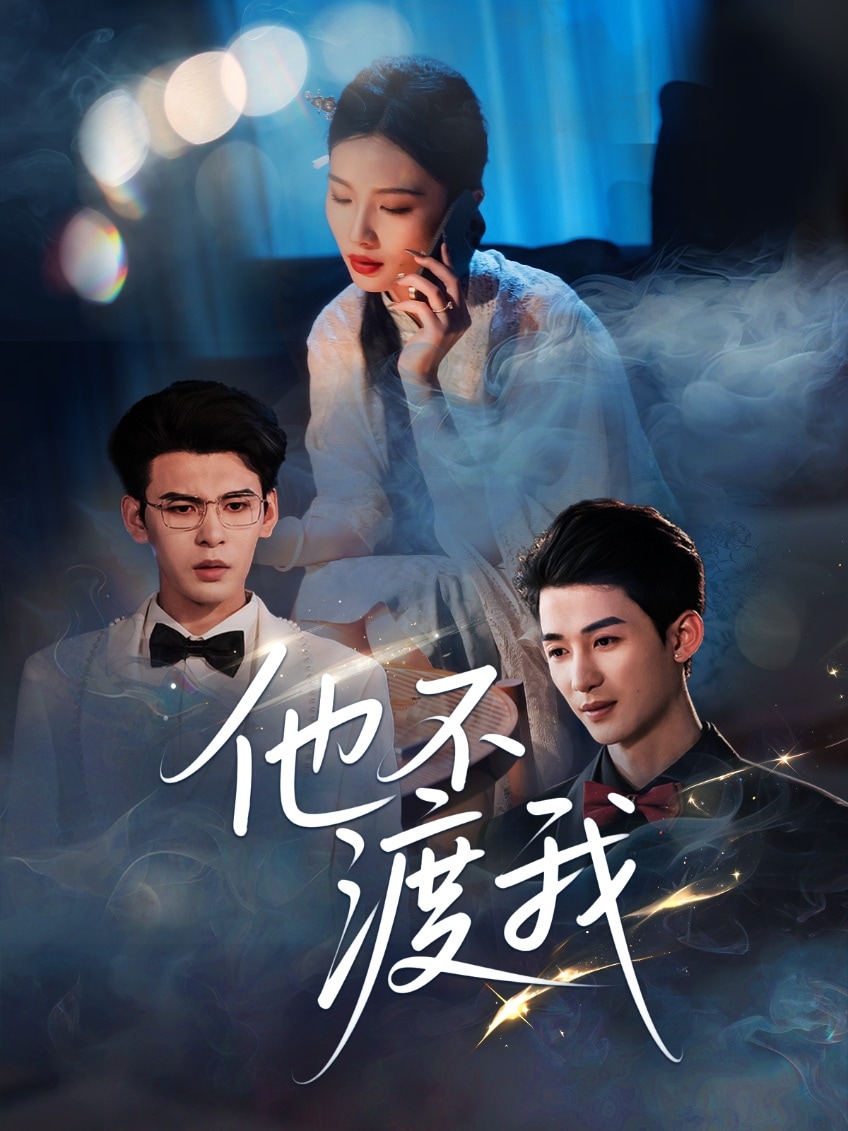 他不渡我(全集)