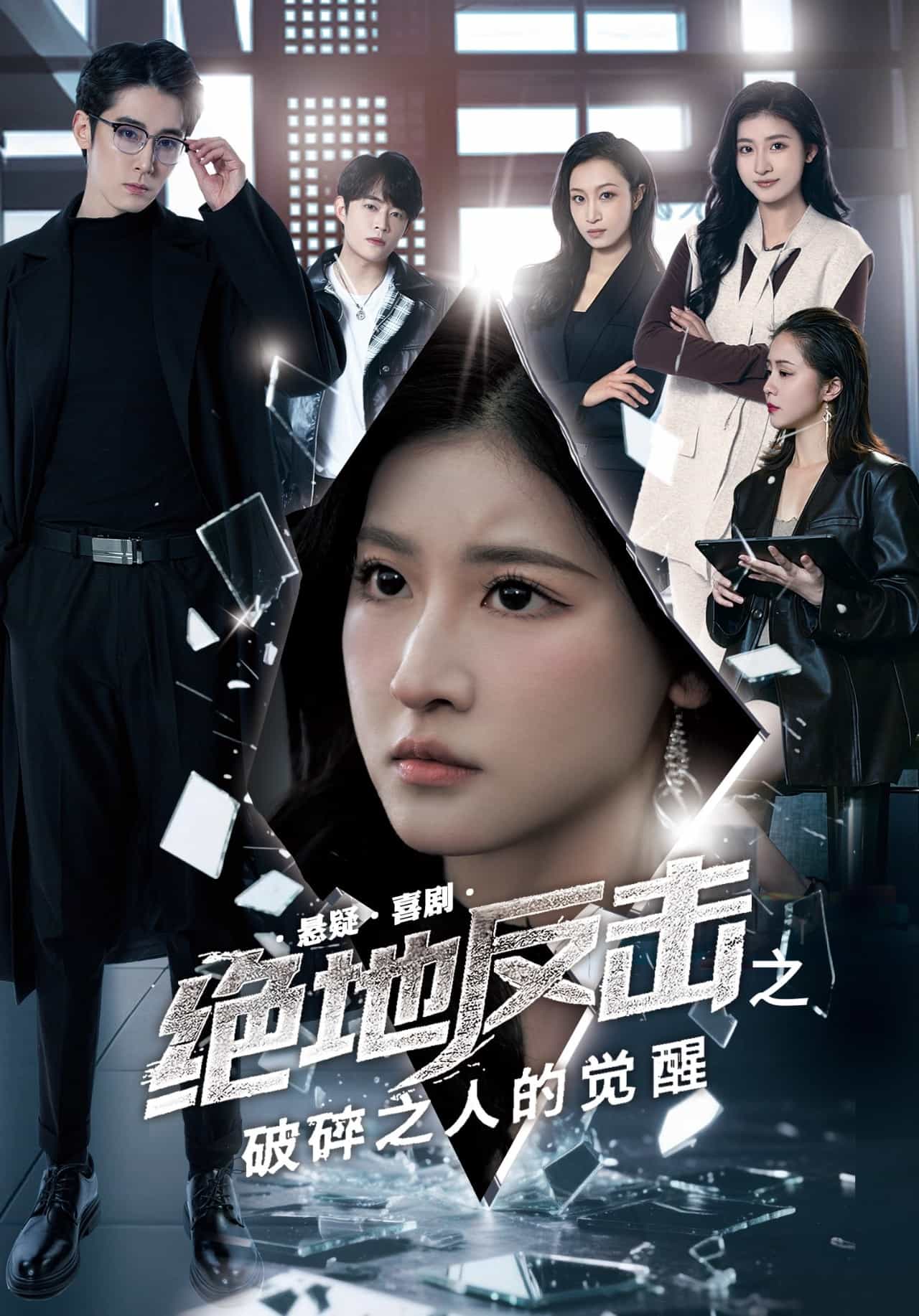 绝地反击之破碎之人的觉醒(全集)