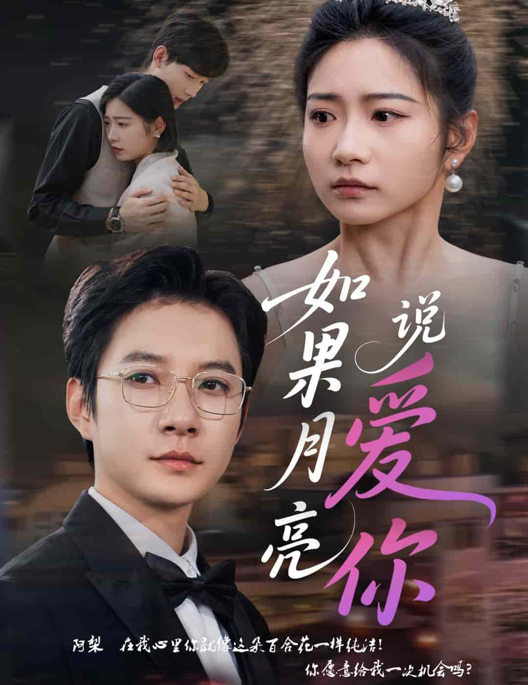 如果月亮说爱你(全集)