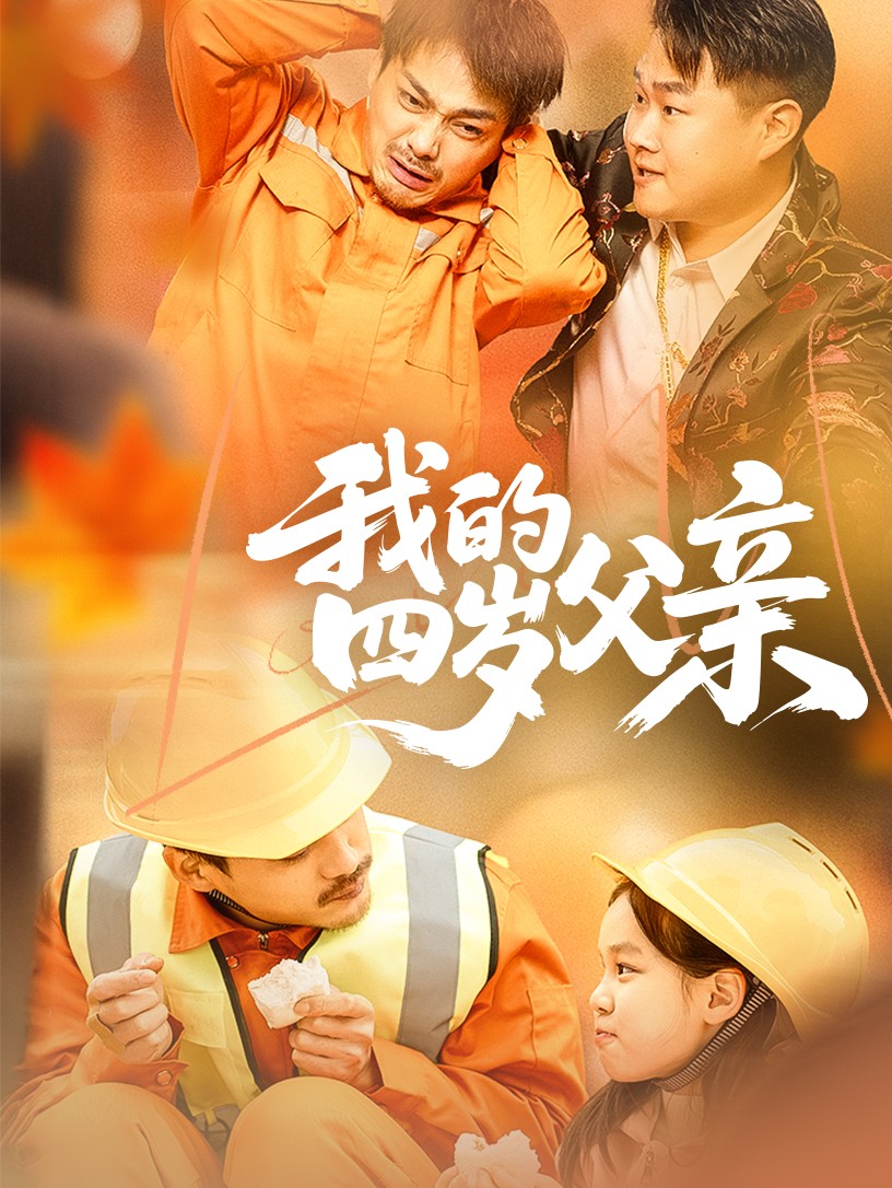 我的四岁父亲(全集)