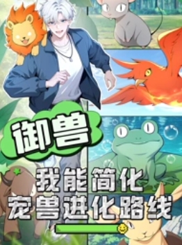 御兽：我能简化宠兽进化路线(全集)