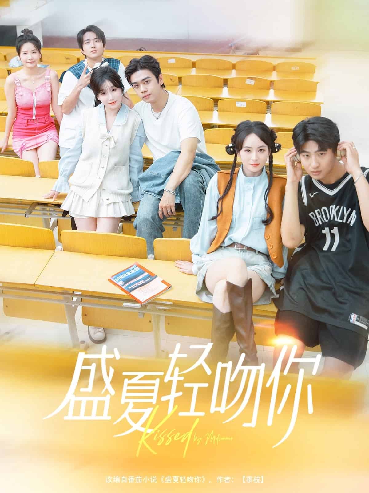 盛夏轻吻你(全集)