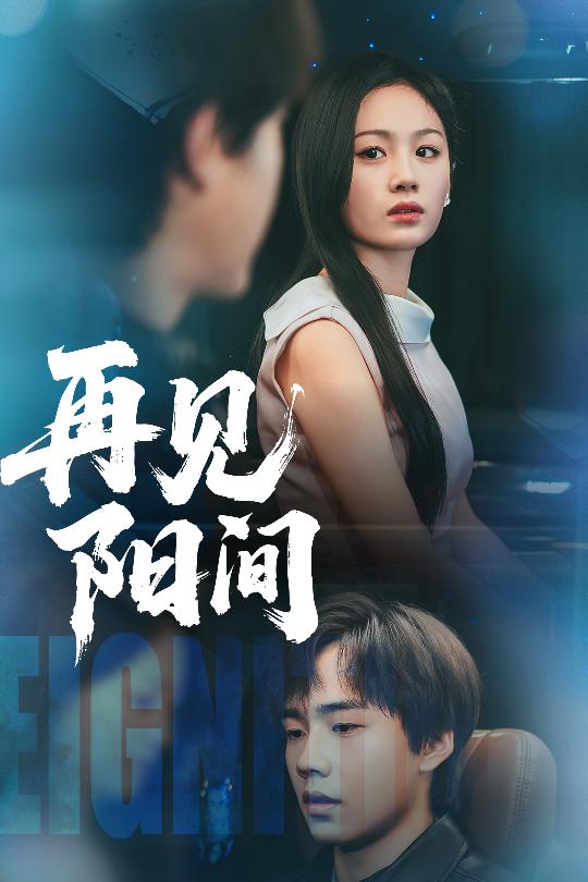 再见阳间(全集)