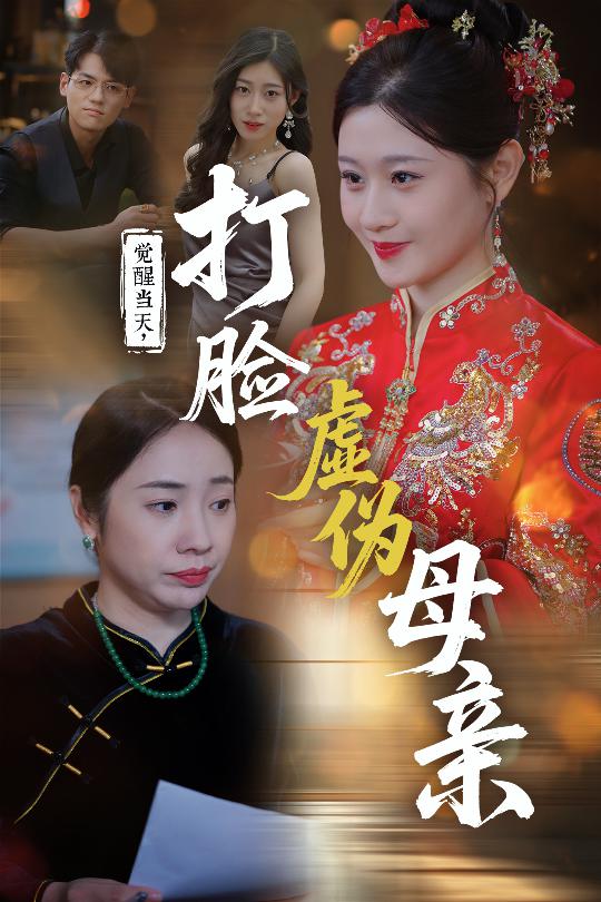觉醒当天打脸虚伪母亲(全集)