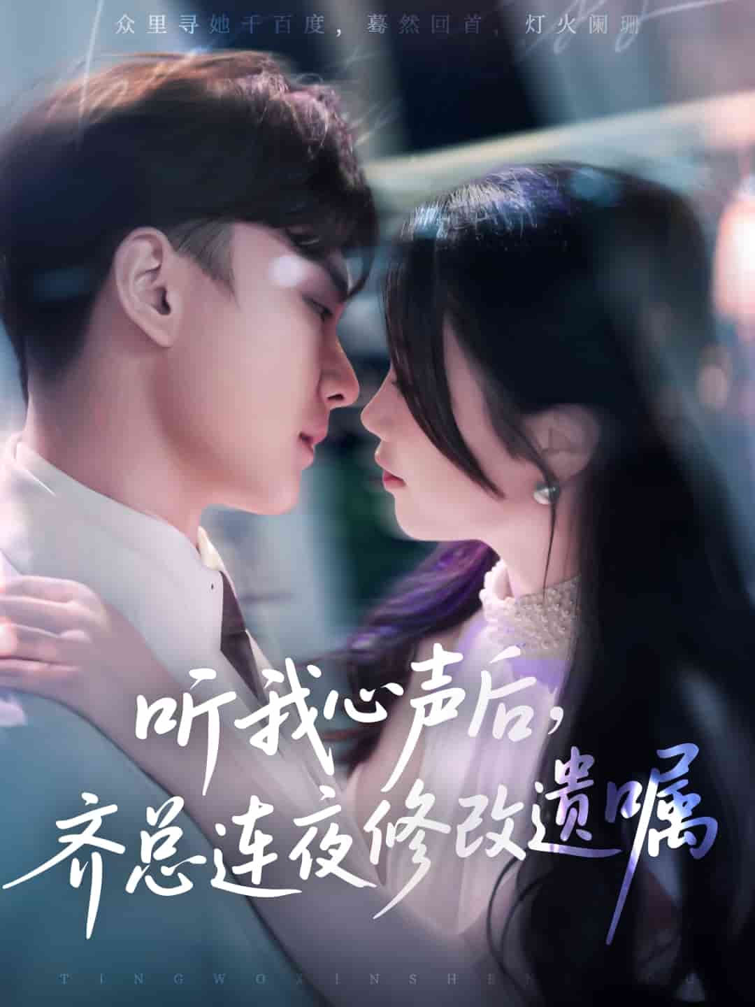 听我心声后齐总连夜修改遗嘱(全集)