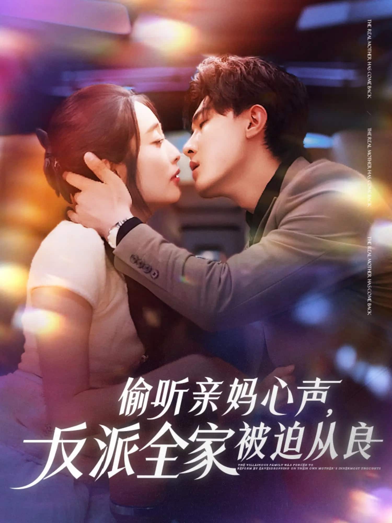 偷听亲妈心声反派全家被迫从良(全集)