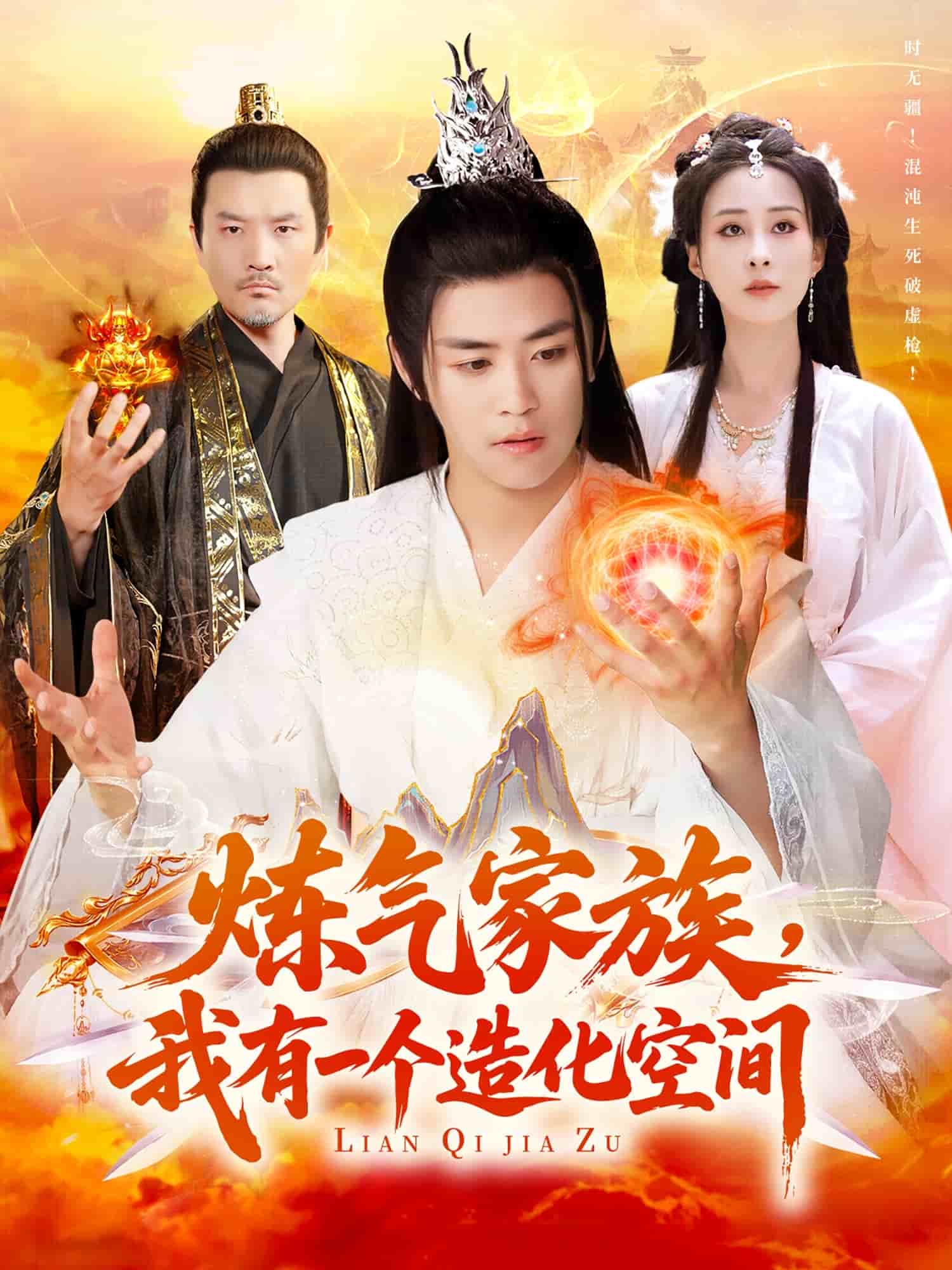 炼气家族，我有一个造化空间(全集)