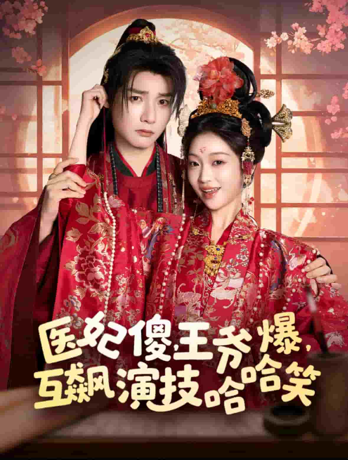 医妃傻，王爷爆，互飙演技哈哈笑(全集)