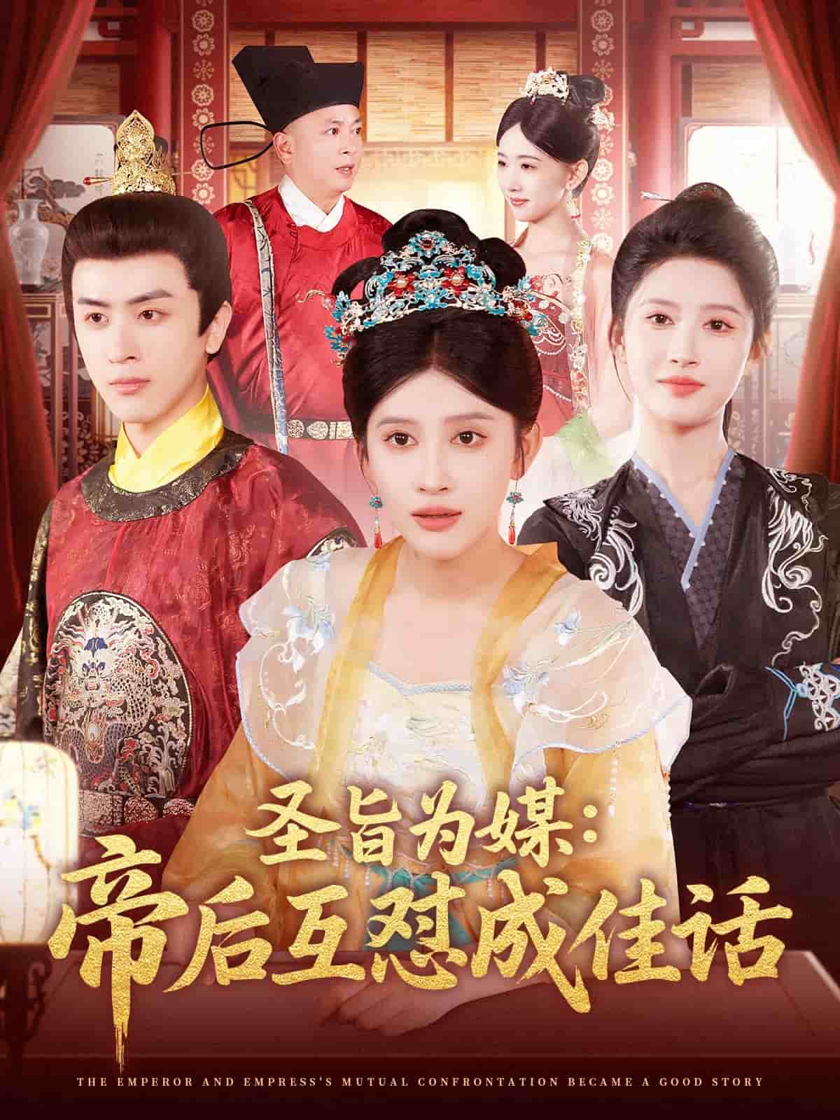 圣旨为媒帝后互怼成佳话(全集)