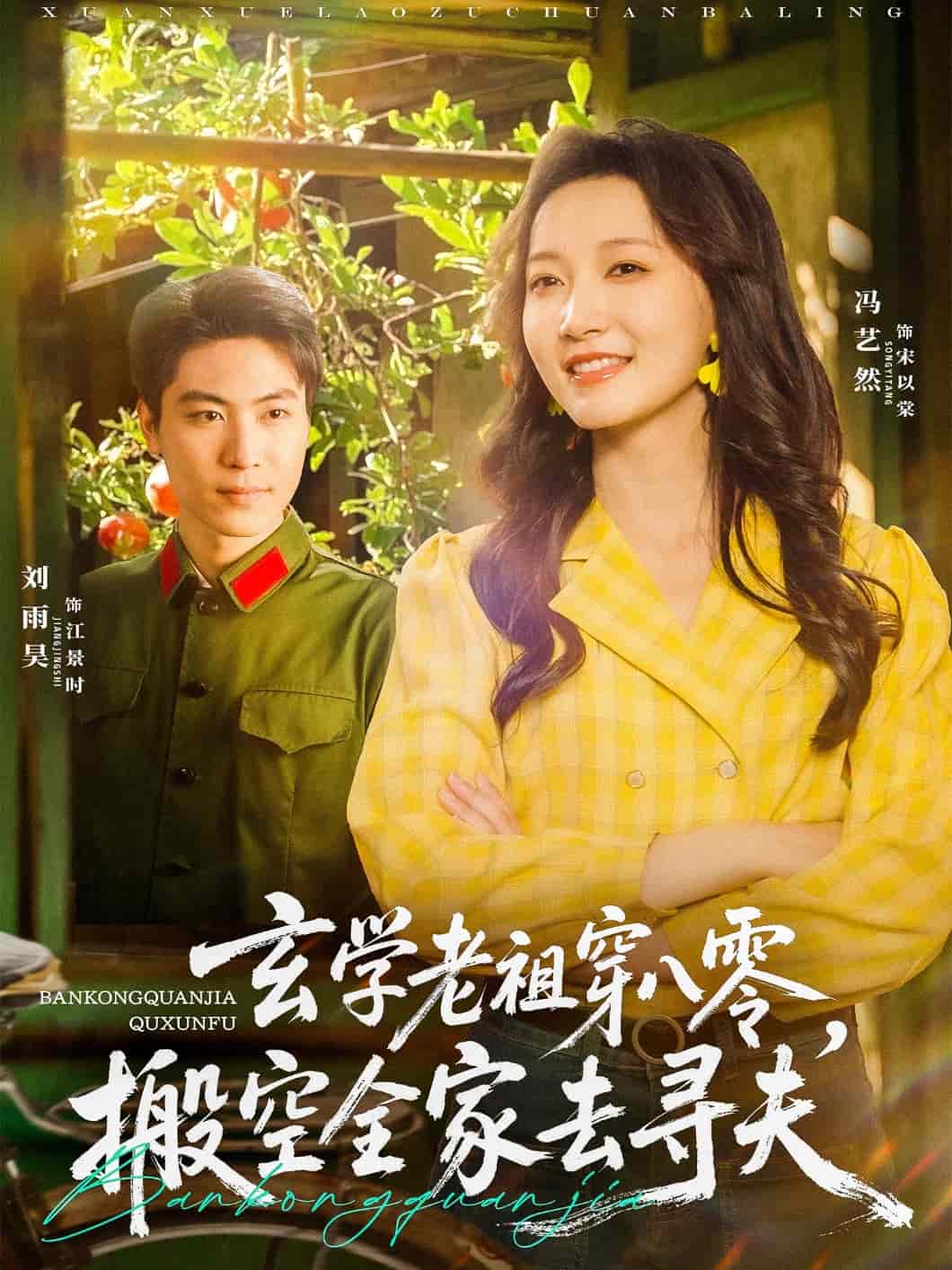 玄学老祖穿八零，搬空全家去寻夫(全集)