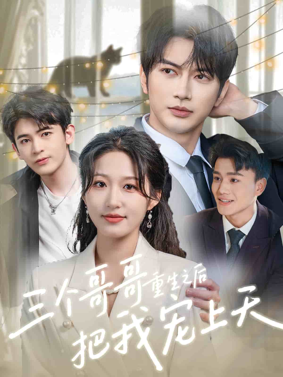 三个哥哥重生之后把我宠上天(全集)